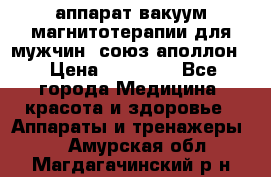 аппарат вакуум-магнитотерапии для мужчин “союз-аполлон“ › Цена ­ 30 000 - Все города Медицина, красота и здоровье » Аппараты и тренажеры   . Амурская обл.,Магдагачинский р-н